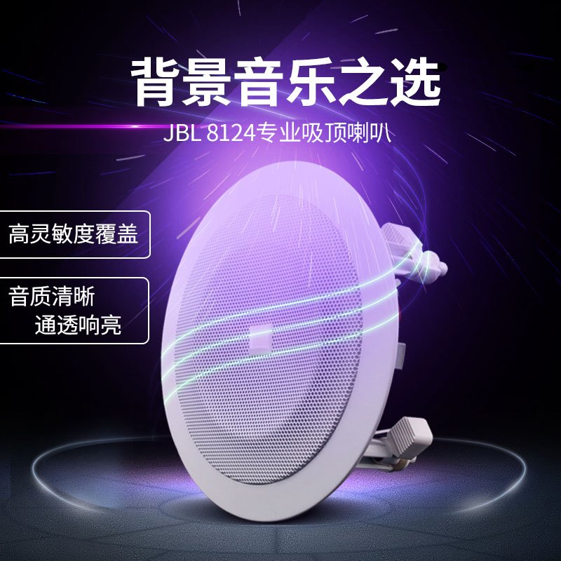 JBL 8124吸顶音响家庭背景音乐音箱天花喇叭室内家用嵌入式吊顶(单只)
