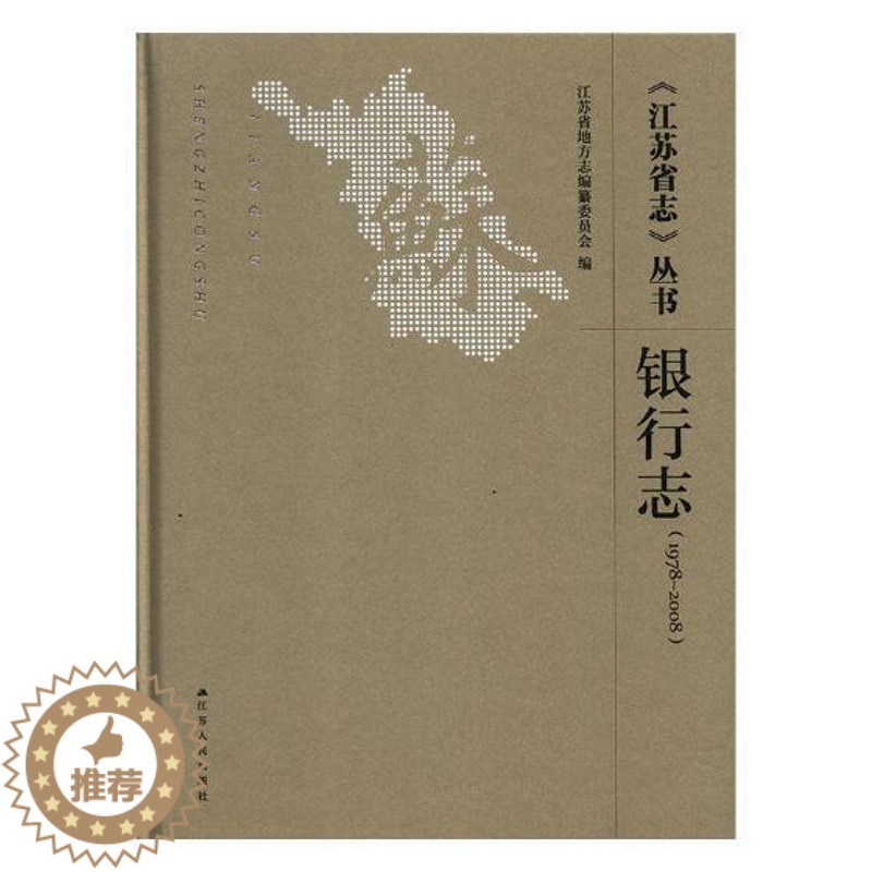 【醉染正版】正版 《江苏省志》丛书:1978-2008:银行志 江苏省地方志纂委员会 书店 地方史志书籍 畅想书