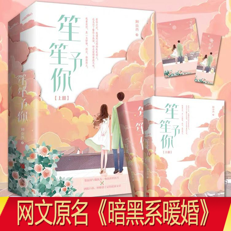 [正版图书]特签版 笙笙予你暗黑系暖婚顾南西著海量赠品暖文甜宠青春言情小说文学悦读纪