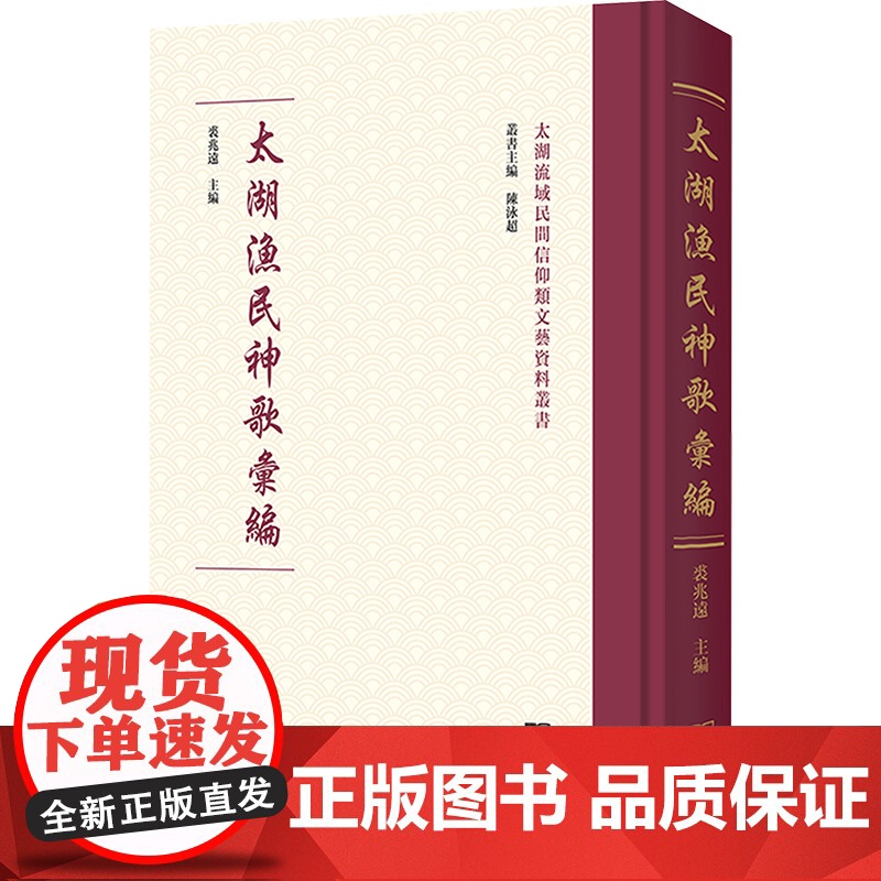 太湖渔民神歌汇编 裘兆远 主编 著 民族音乐 艺术 商务印书馆高清大图