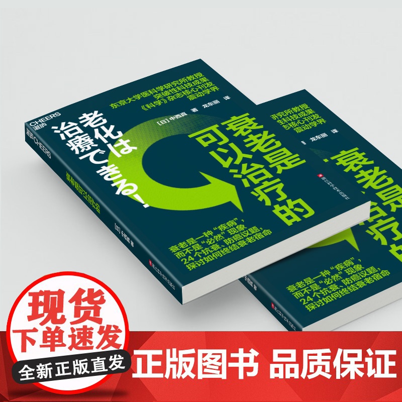 [湛庐店]衰老是可以治疗的 东京大学医科学研究所教授 突破性科技成果 《科学》杂志核心刊发震动学界 探讨如何终结衰老宿命高清大图