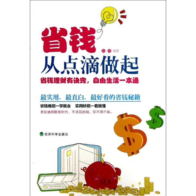 正版新书]省钱从点滴做起高寒9787514132908高清大图