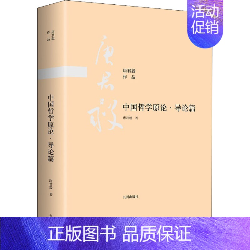 【正版】中国哲学原论·导论篇 唐君毅 著 中国哲学社科 书店图书籍 九州出版社