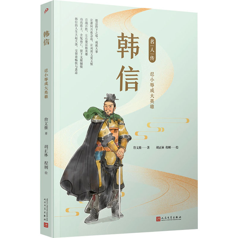 【M】韩信 忍小辱成大英雄-9787020144167