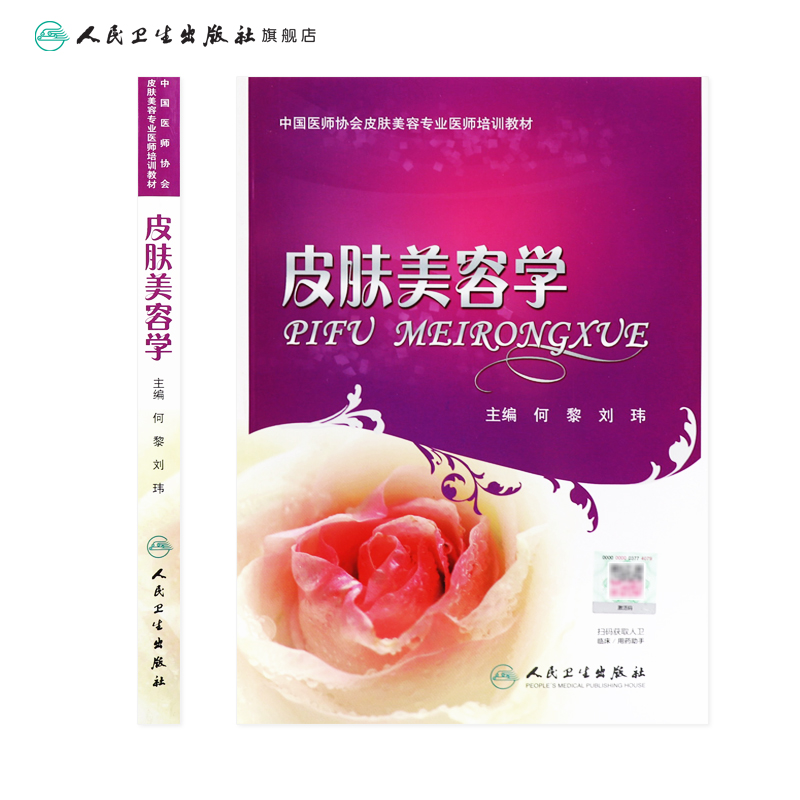 [正版]皮肤美容学 何黎 可搭微注射美容医学书皮肤美容医学基础理论 皮肤保健与美容可搭皮肤美容激光与光子治疗 医学高清大图
