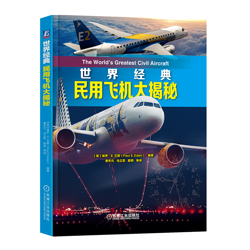 [正版]世界经典民用飞机大揭秘 民用飞机鉴赏指南书籍 民航客机民用货机商务飞机通用飞机民用直升机全方位赏析大全 青少年军高清大图