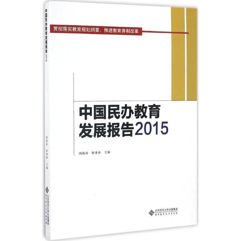 正版新书】中国民办教育发展报告.2015周海涛,钟秉林 主编 著作97
