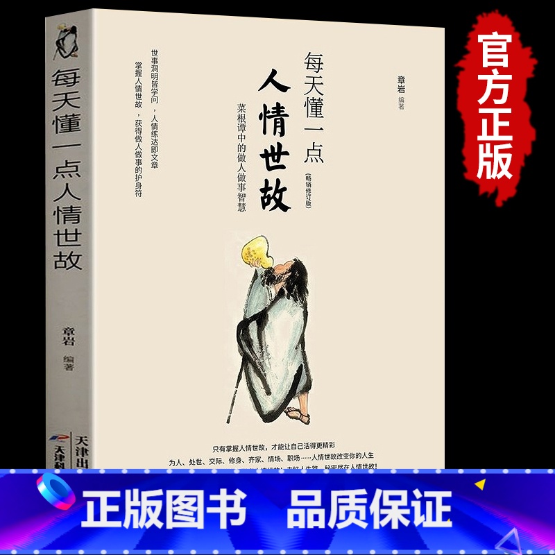 每天懂一点人情世故 [正版]销售就是要玩转情商 高情商说话与口才 销售心理学营销管理书籍 培养训练人际沟通交往会回话的艺高清大图