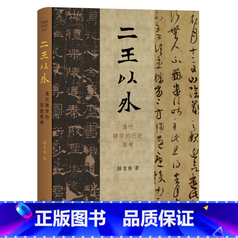 [正版]二王以外:清代碑学的历史思考高清大图
