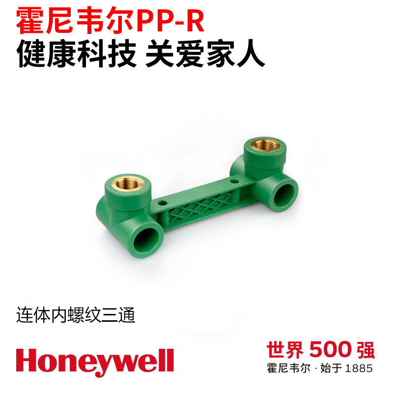 霍尼韦尔连体内丝三通环保材料家装水管管帽耐高温耐爆