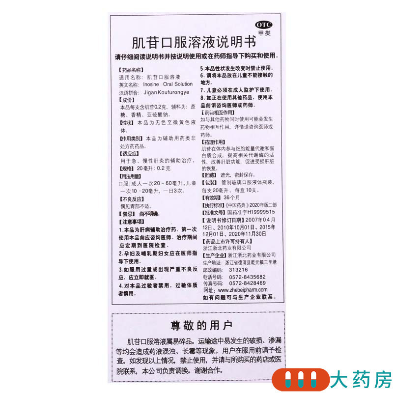 [3盒]莫干山 肌苷口服溶液 20ml:0.2g*10支/盒*3盒用于急、慢性肝炎的辅助治疗