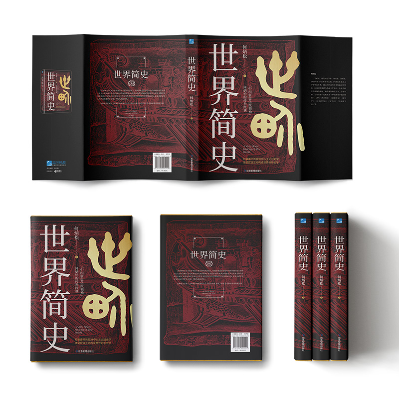 [醉染正版]世界简史 中国新史学派 何炳松的传世经典 打破盛行的欧洲中心主义旧史学强调欧亚互动构成世界的新史学世界历史高清大图