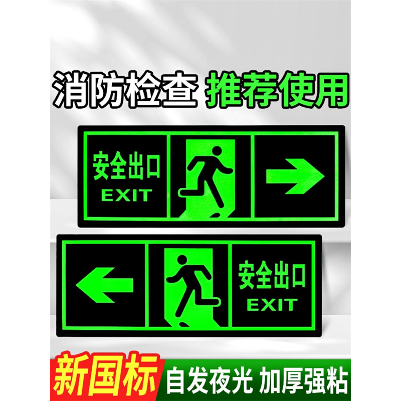 易企采 安全出口指示牌夜光墙贴楼道标识牌消防楼梯通道标示标志应急紧急疏散警示贴免接电左右箭头贴纸自发光提示牌