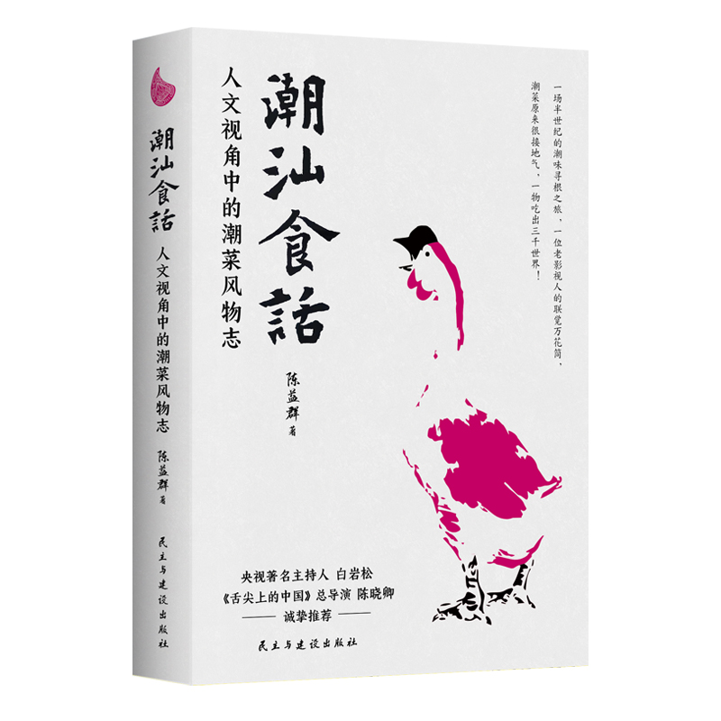 [醉染正版]正版 潮汕食话 人文视角下的潮菜风物志 陈益群著 100多道典型潮菜 烹制手法保健功效 潮汕美食知识大全粤菜高清大图