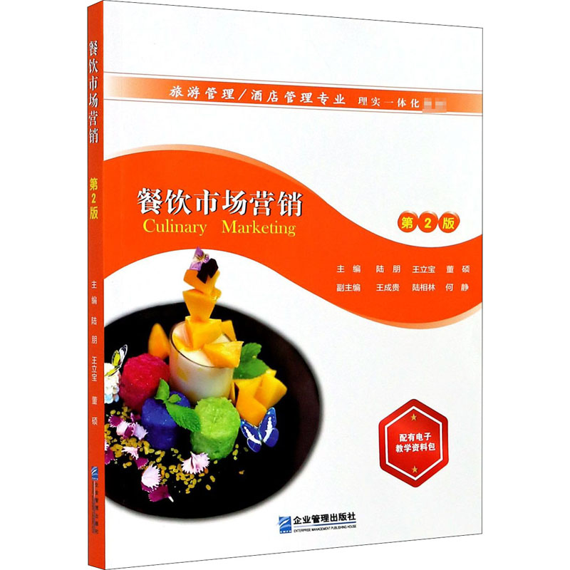 醉染图书餐饮市场营销 第2版9787516421949高清大图