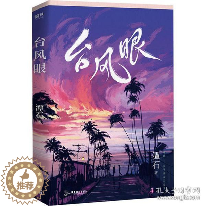[醉染正版]台风眼 青春小说 潭石9787557020262高清大图