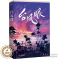 【醉染正版】台风眼 青春小说 潭石978755702026染