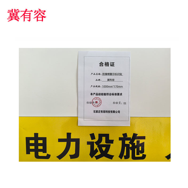冀有容 防撞桶警示标识贴 1000mm*170mm 米高清大图