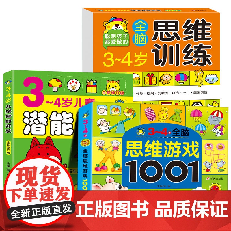 3-4岁全脑思维游戏1001题 数学智力潜能开发训练全书三岁宝宝早教书左脑右脑全套教具儿童专注力逻辑思维训练书籍左右脑到高清大图