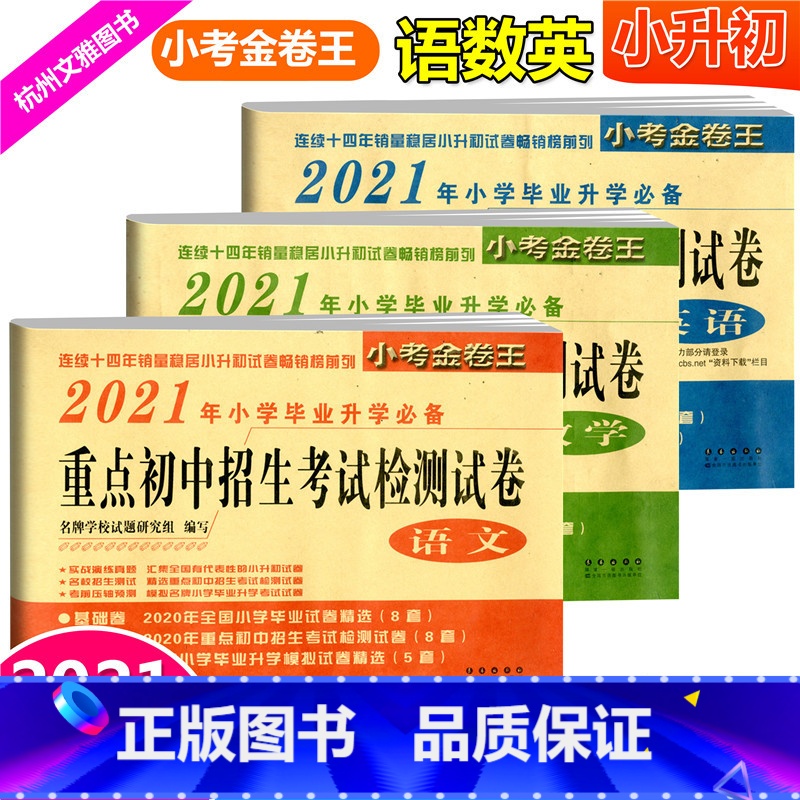 [正版]2021新版 小考金卷王2021年小学毕业升学 重点初中招生考试检测试卷语文数学英语全共3本 小考必刷题小升初