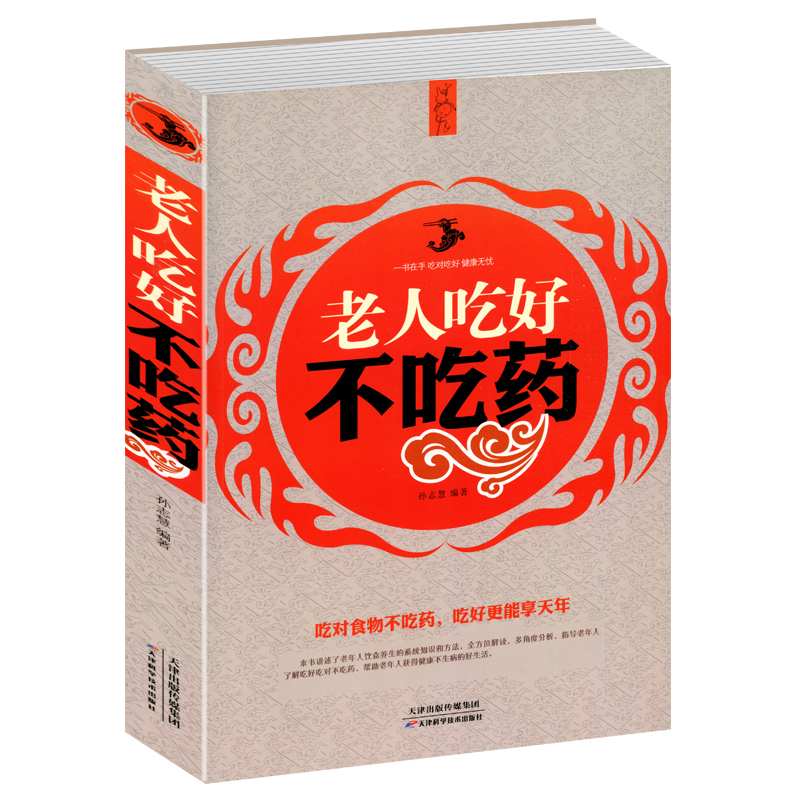 [正版] 老人吃好不吃药 为中老年朋友量身定制的食物养生百科全书 食疗宝典 养生保健书籍 引导老年人养成科学的饮食高清大图
