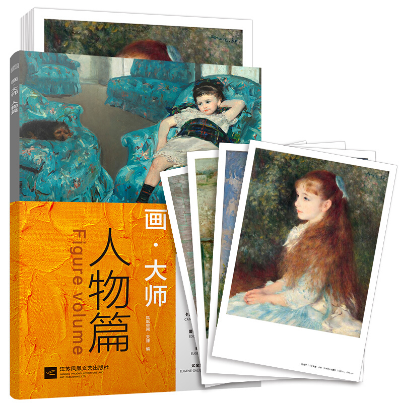 [醉染正版]正版 画大师 人物篇 16幅高清原版大师作品临摹单页散装卡片装饰图册 江苏凤凰文艺 西方绘画莫奈毕沙罗油画对高清大图