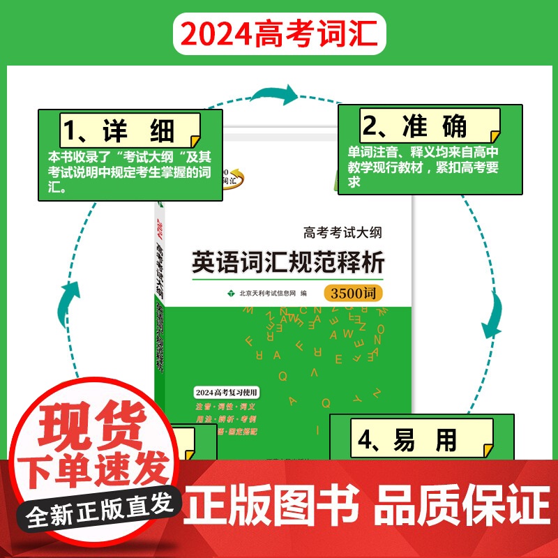 天利38套 2024版高考考试大纲英语词汇规范释析(32K) 3500词高清大图