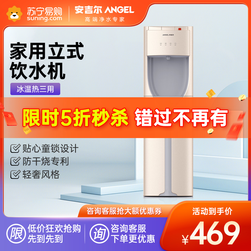 安吉尔 Angel 饮水机家用立式下置式冰热双款速热饮水机Y2891LKD-K-N