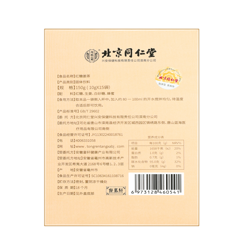 北京同仁堂内廷上用红糖姜茶150g