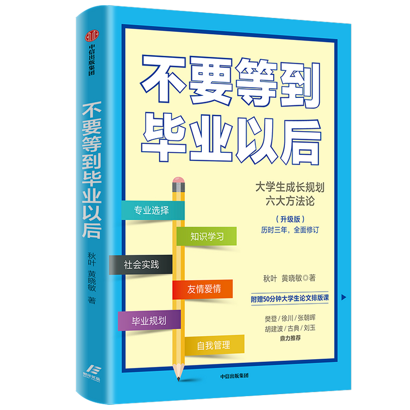 正版新书]不要等到毕业以后(升级版)秋叶,黄晓敏 著978752171891高清大图