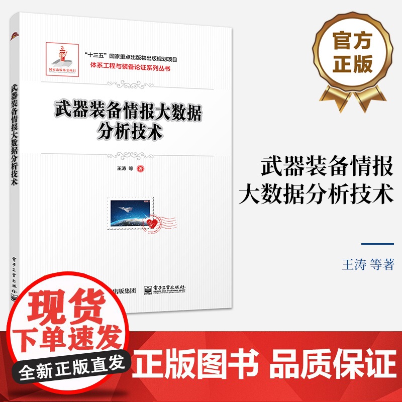 店 武器装备情报大数据分析技术 剖析快速决策技术噪声数据处理技术概念漂移处理技术的底层和应用 王涛 电子工业出版社