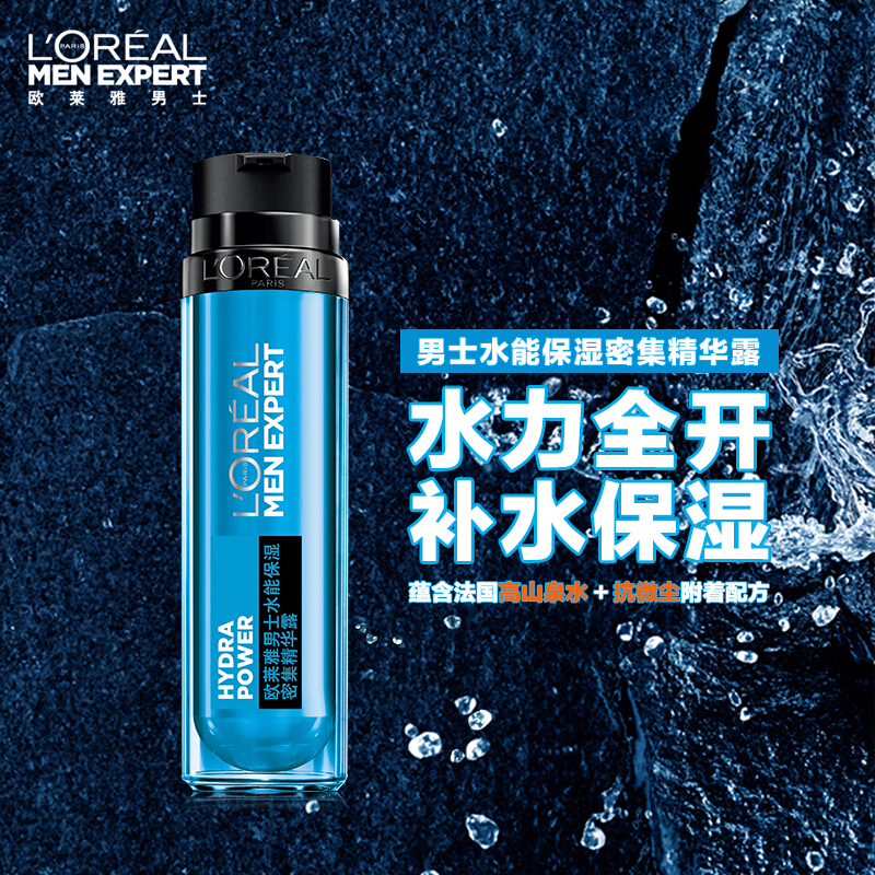 欧莱雅(LOREAL)男士水能保湿密集精华露50ml