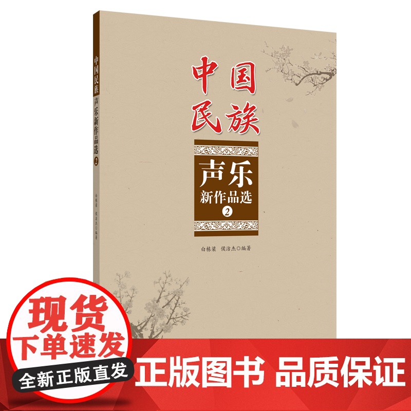 中国民族声乐新作品选②高清大图