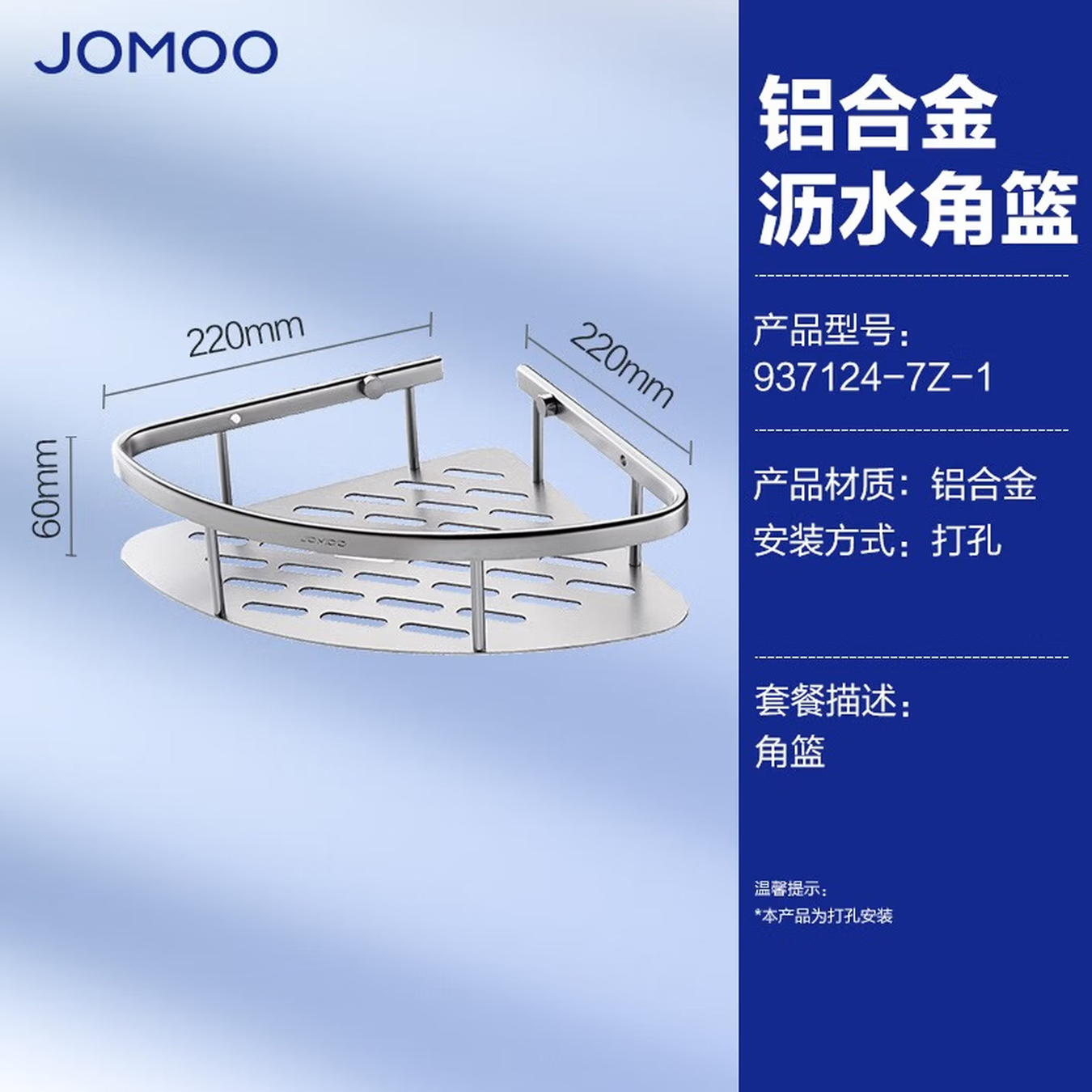 九牧(JOMOO)浴室三角篮铝合金角篮免打孔卫生间墙角置物架铝篮三角架转角架937124/937151/937158 【亮银角篮单个装】937124
