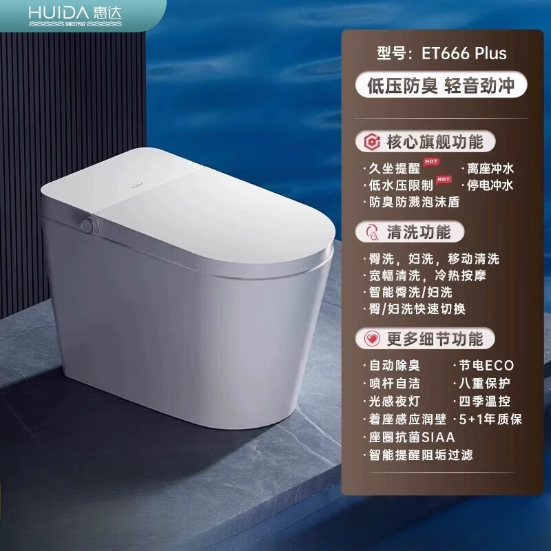 惠达HUIDA智能马桶ET666系列 白卫士系列 低压泡沫盾