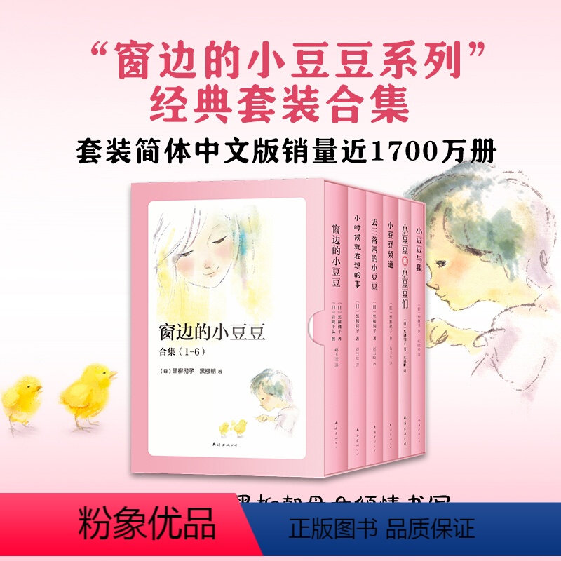 窗边的小豆豆系列(套装全6册) 【正版】窗边的小豆豆书新版全套6册精选合集套装非注音版 黑柳彻子三年级四年级小学生课外阅