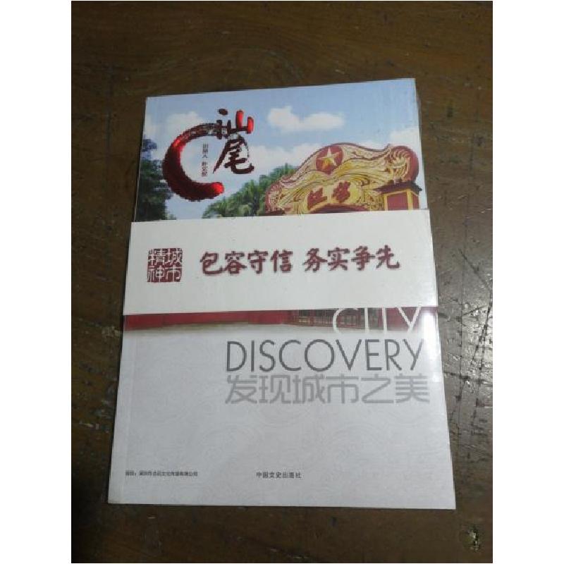 正版新书】发现城市之美:汕尾叶文侃 著9787503463990