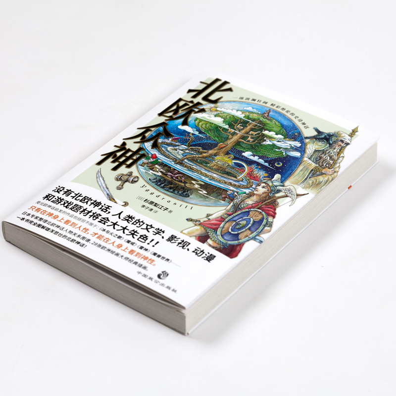 [正版]北欧众神 (日)杉原梨江子 著 李子清 译 世界文化文学 书店图书籍 中国致公出版社