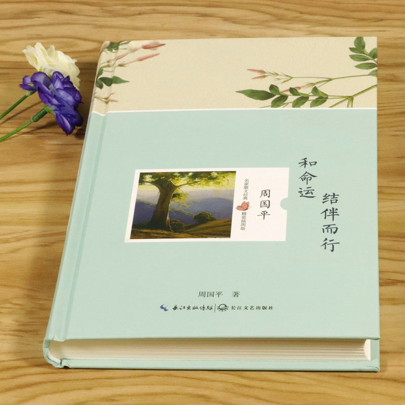 [正版]周国平作品中国现当代文学散文名著我喜欢生命本来的样子当你学会独处人生哲学心灵修养励志书籍高清大图