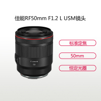 佳能(Canon) RF50mm F1.2 L USM 佳能卡口 77mm口径 标准定焦镜头