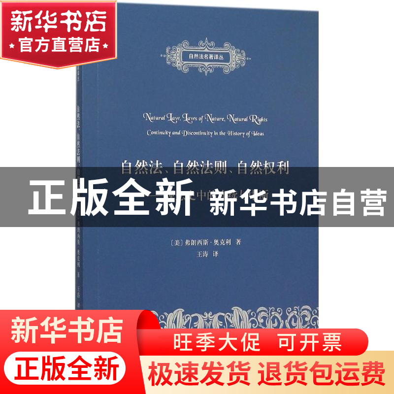正版 自然法、自然法则、自然权利:观念史中的连续与中断 【美】弗