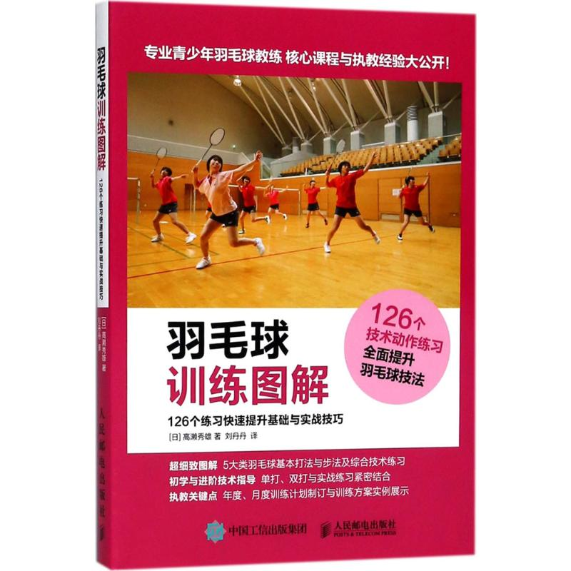 【M】羽毛球训练图解-9787115481436