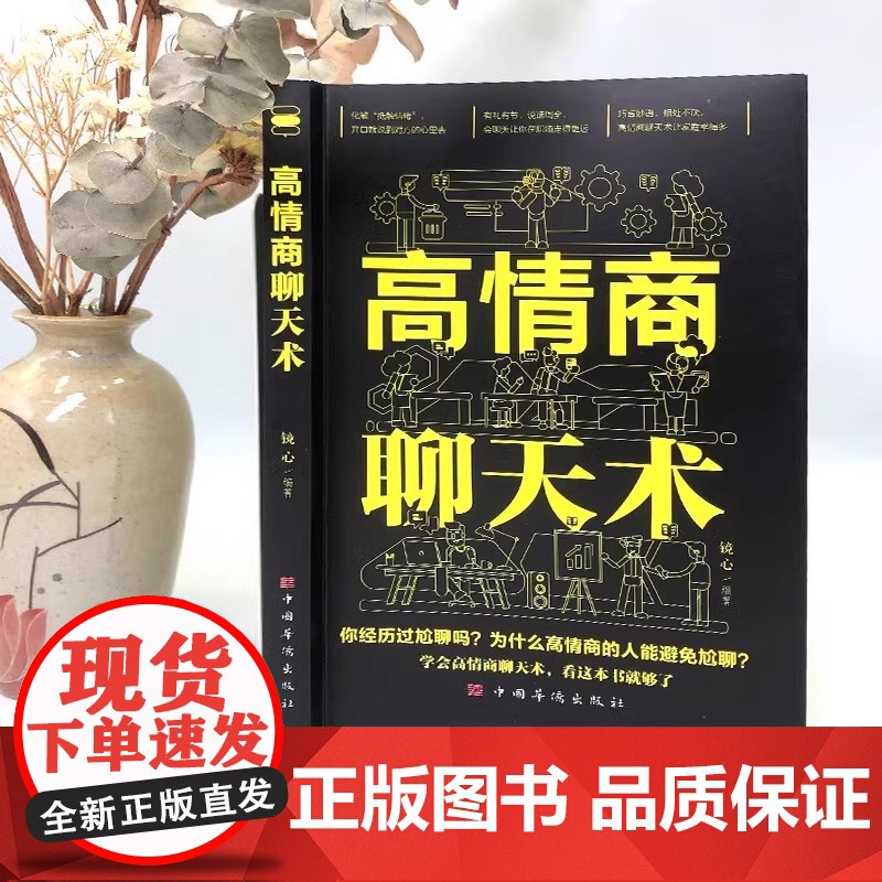 高情商聊天术正版书籍口才说话技巧口才训练与沟通技巧如何提高情商和口才语言表达的书心理学掌控谈话书排行榜情商话术书籍高清大图