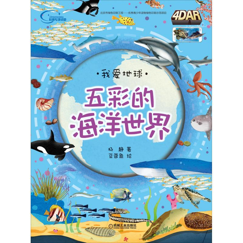 醉染图书五彩的海洋世界9787111597865高清大图
