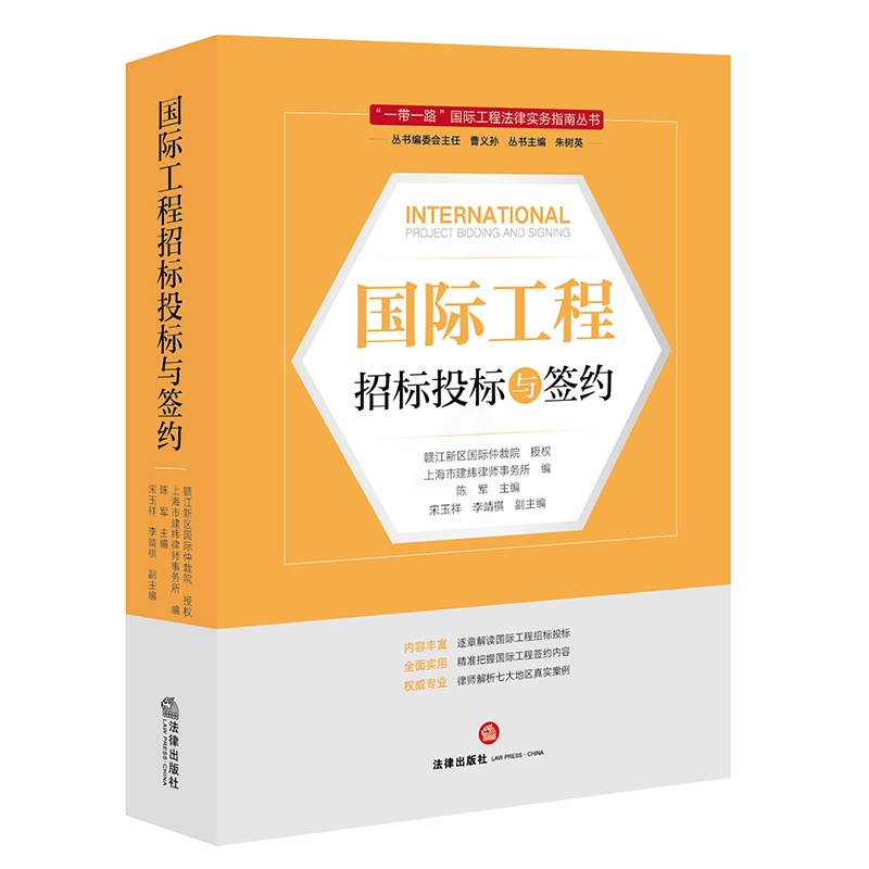[正版]直发2022新书 国际工程招标投标与签约 上海市建纬律师事务所编 一带一路国际工程法律实务指南丛书 逐条解读高清大图