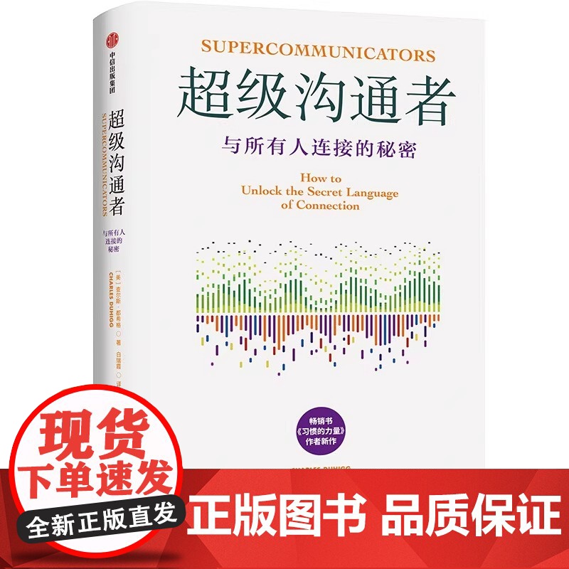 超级沟通者 与所有人连接的秘密 查尔斯·都希格 著 普利策奖得主 习惯的力量 习惯的力量2 作者 科学沟通入门高清大图