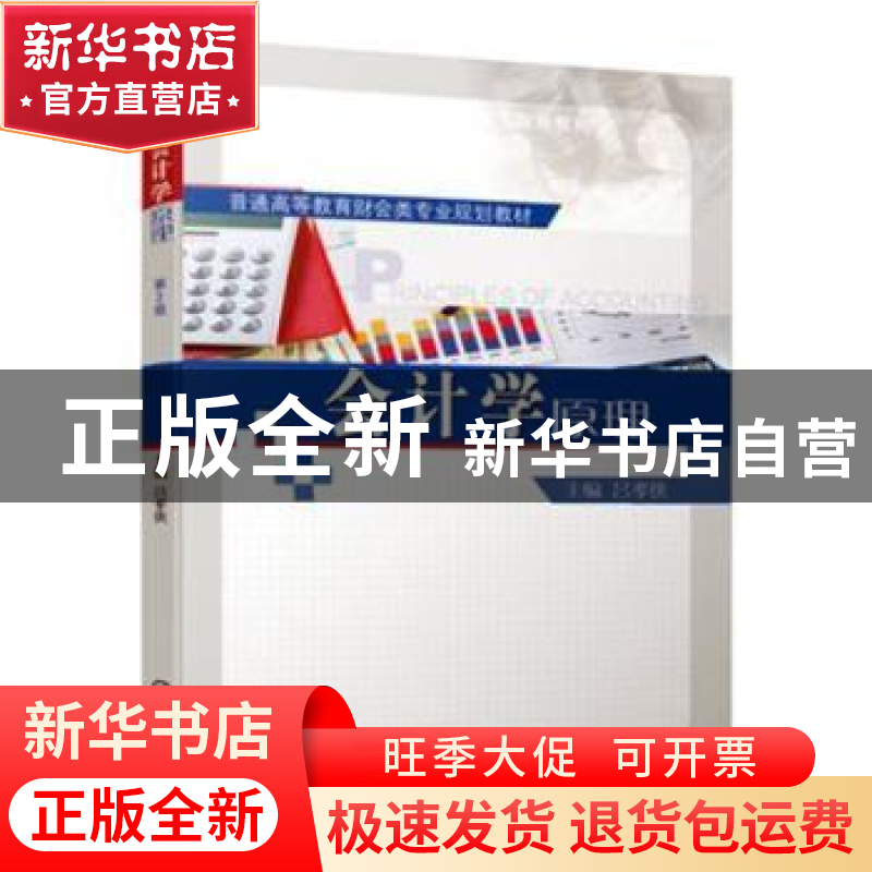 正版 会计学原理 吕孝侠 机械工业出版社 9787111629344 书籍