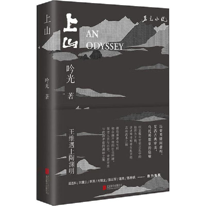 正版新书】上山吟光9787559632876