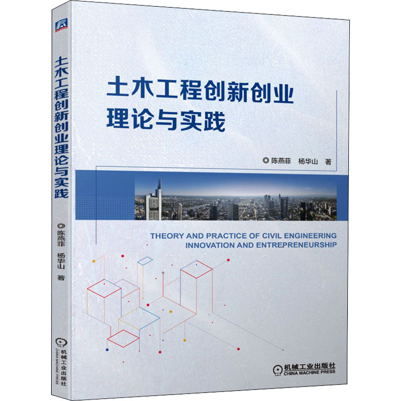 正版新书】土木工程创新创业理论与实践陈燕菲,杨华山97871117002