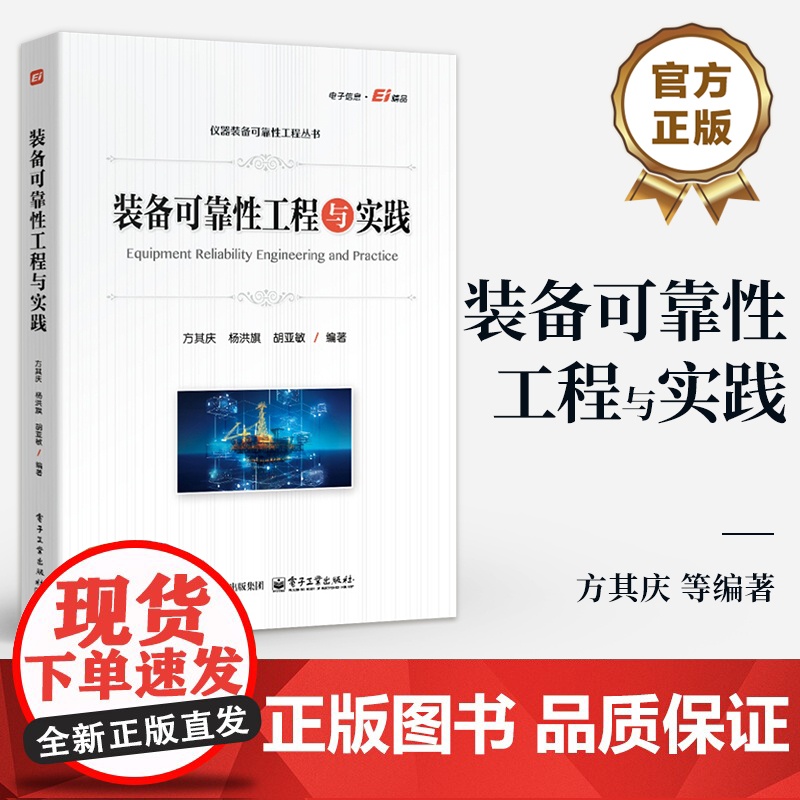 店 装备可靠性工程与实践 方其庆 等 编著 仪器装备可靠性工程丛书 装备可靠性设计分析试验与评价评估改进书籍高清大图